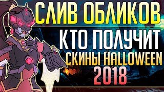 ЭТИ 6 ГЕРОЕВ ПОЛУЧАТ СКИНЫ НА ХЭЛЛОУИН 2018 ■ Месть Крысенштейна 2018 ■ Halloween Овервотч 2018 [upl. by Labotsirc]