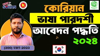 কোরিয়ান ভাষা পারদর্শী আবেদন পদ্ধতি ২০২৪  Eps Topik UBT Exam  UBT Exam 2024 [upl. by Nisior]