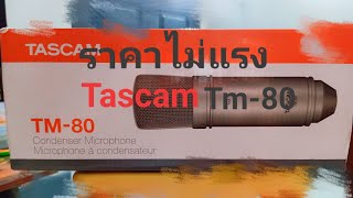 รีวิวTascam tm 80 ไมค์ Condenser ราคาไม่แพง [upl. by Nickey]