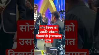 सलमान भाई ने सोनू निगम को उसकी औकात दिखा दियाsalmankhan sonunigam youtubeshorts trending [upl. by Efioa647]