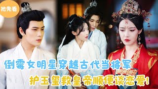 MULTI SUB【抢先看】  倒霉女明星穿越古代当将军，护玉玺救皇帝顺便谈恋爱！短剧全集 最火短剧推荐  甜梦剧场 [upl. by Inimod]