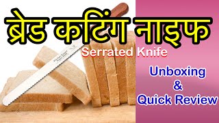 Atharv Bread Cutting Knife  Serrated Knife  Unboxing amp Quick Review [upl. by Fey]