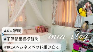 【小学生の部屋】子供部屋の模様替え小学生の女の子が選んだベッドをパパが組み立てるブログ [upl. by Townshend]