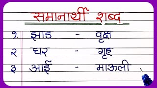 20 समानार्थी शब्द मराठीत  samanarthi shabd marathi vyakran  samanarthi shabd in marathi grammar [upl. by Eph117]