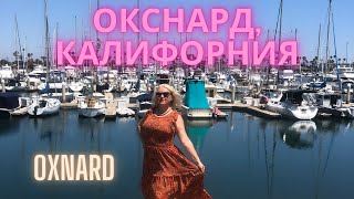 Окснард Калифорния Oxnard California [upl. by Yelak]