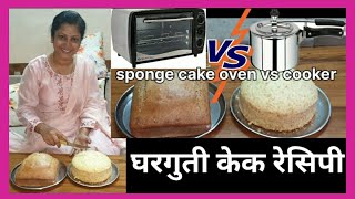 How To Make Cake  Oven Vs Cooker [upl. by Fortune]