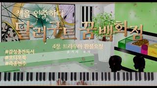 책을 연주하다ㅣ달러구트 꿈백화점 4장 트라우마 환불요청 [upl. by Erving]