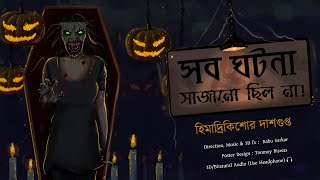 SAB GHATONA SAJANO CHILONA  Himadri Kishore Dasgupta  Horror Story  Scary Story  3D Audio [upl. by Cardwell]