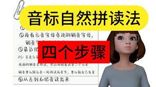 【英语音频自然拼读法】具体的拼读步骤，共有四个步骤 [upl. by Auoh]