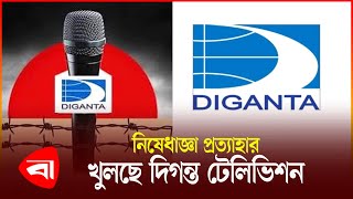 ১১ বছর পর ফের সম্প্রচারে আসছে দিগন্ত টিভি  Diganta TV  Protidiner Bangladesh [upl. by Zullo717]