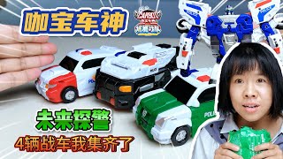 【咖宝车神】未来探警，4辆战车集齐了玩具 toys 咖宝车神 机甲 [upl. by Enibas]