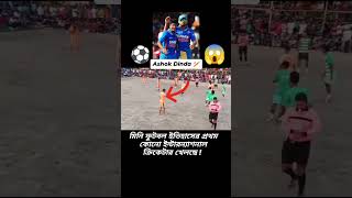 Ashoka dinda international cricket player mini football khel raha ha 😭😭💔💔💔🇮🇳🇮🇳🏏 [upl. by Uwton]