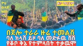 የቆቦ ቅኔ የተምላበት ተቃዉም ጭፈራ መዉዜር አማረኝ አሳመነዉ ፅጌabirshiwelo [upl. by Zippel]