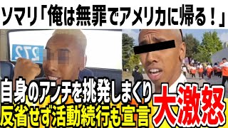 【ジョニーソマリ】「どうせ実刑にはならない。無実で帰国する！」と宣言し炎上！反省無しで開き直った姿がヤバすぎると話題に【ゆっくり解説】 [upl. by Enoved]