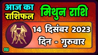 मिथुन राशि 14 दिसंबर गुरुवार  Mithun Rashi 14 December 2023  Aaj Ka Mithun Rashifal [upl. by Ailemrac]