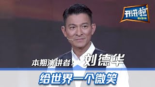 《开讲啦》刘德华：给世界一个微笑  CCTV 20140101 [upl. by Darcy]