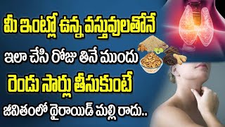 రోజు తినే ముందు ఇది రెండు సార్లు తీసుకుంటే థైరాయిడ్ జీవితంలో మల్లి రాదు  Chittibotla Madhusudhan [upl. by Nawud252]