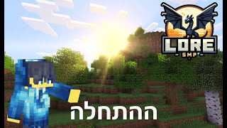 התחלנו LORE SMP עונה 1 פרק 1 [upl. by Airdnek]