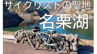 サイクリング（東村山駅から名栗湖）旅をするならニローネ７が一番 [upl. by Eillehs184]