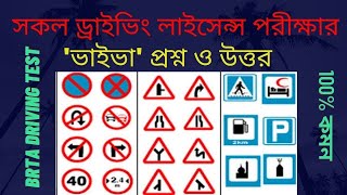 Driving viva exam bd  BRTA driving licences test  ড্রাইভিং ভাইভা পরীক্ষা  Traffic Signs of BD [upl. by Aceber]