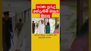 අලුත් පාර්ලිමේන්තුව politics nppsrilanka funnyvideo fypviralシfyp fyp [upl. by Ahser]