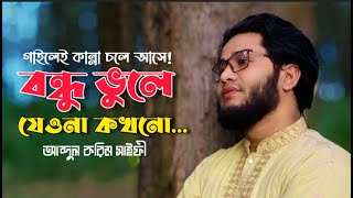 গাইতে গেলে কান্না চলে আসে  Bondhu Vule Jeyona Kokhono  বন্ধু ভুলে যেওনা কখনো  Abdul Karim Saifi [upl. by Yelahc]