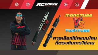 🤔 Monotube VS Twintube ต่างกันอย่างไร ควรเลือกโช้คแบบไหน ที่ตรงกับการใช้งาน by AC POWER [upl. by Nodnelg]