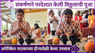 संकर्षणने परदेशात केली विठ्ठलाची पूजा  Sankarshan Karhade Celebrates Ashadhi Ekadashi In America [upl. by Byers970]