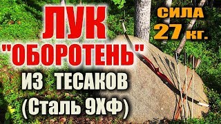 КАК СДЕЛАТЬ ОХОТНИЧИЙ ЛУК ИЗ ТЕСАКОВ Самодельный лук 2в1 уник конструкции Изготовление лука из 9ХФ [upl. by Hanus240]