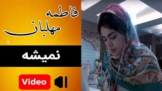 Fatemeh Mehlaban  Nemishe  موزیک ویدئوی فاطمه مهلبان  نمیشه [upl. by Enirehtacyram]