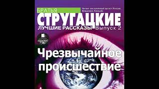 Чрезвычайное происшествие Аркадий и Борис Стругацкие Аудиокнига Читает Левашев В [upl. by Htinek675]