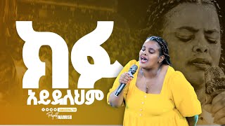 ጉባኤው በእንባ  Meklit Mamo  ዘማሪት መክሊት ማሞ  Prophet Mamush  Christ Army [upl. by Girovard]