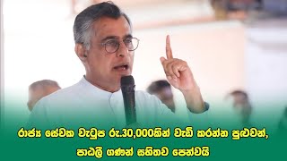 රාජ්‍ය සේවක වැටුප රු30000කින් වැඩි කරන්න පුළුවන් පාඨලී ගණන් සහිතව පෙන්වයි  Patali Champika [upl. by Natika]