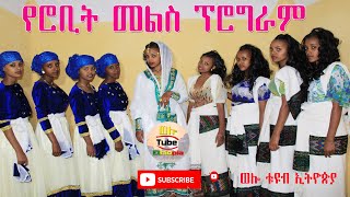 ☑️ አምባሰል ሮቢት ሠርግ የመልስ ፕሮግራም 20122020 Wollo Tube ወሎ ቲዩብ [upl. by Anole]