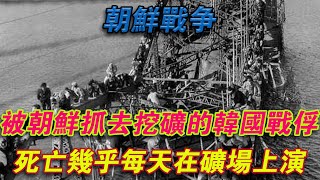 韓戰，被北韓抓去挖礦的韓國戰俘，死亡幾乎每天都在礦場上演史記新說历史 [upl. by Nazus]