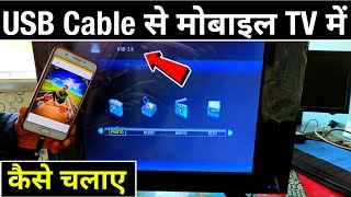 Mobile Ko Tv Me Connect Kaise Kare Usb Se  Mobile Ko Usb Cable Se Tv Me Connect Kaise Kare [upl. by Ferrick]