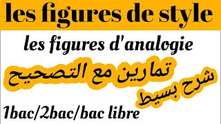 les figures de styleles figures danalogieشرح مفصل وبسيطتمارين مع التصحيح 1bac2bacbac libre [upl. by Penman445]