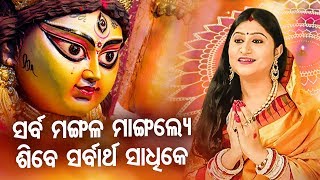 Sarba Mangale Mangalya  Maa Durga Bhajan ସର୍ବ ମଙ୍ଗଳ ମାଙ୍ଗଲ୍ୟେ  Namita Agrawal  Sidharth Music [upl. by Mayda675]