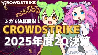 3分で決算解説！ CROWDSTRIKE 2025年2Q [upl. by Strohbehn]