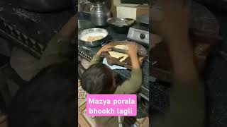 Mazya porala bhookh lagaliswatach chapati banvaroyashortvideo youtubeshorts foryou [upl. by Geiger966]