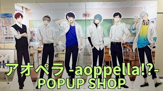 「アオペラ aoppella」POPUP SHOP フォトスポット キャラクターパネル 掲示板 衣装 グッズ展示 ポップアップストア [upl. by Epner608]