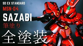 【ガンプラ 全塗装】アクリジョンでSDサザビーを筆塗全塗装！想像の3倍かっこよく仕上がった。SD SAZABI productionVideo [upl. by Ennoira]