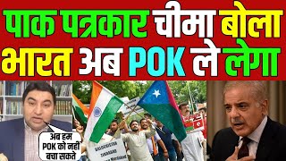 POK ab bharat le lega qamar cheema roya pak media on india latest national [upl. by Aicina]