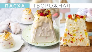 Самая вкусная творожная Пасха Быстрый и простой рецепт The most delicious cottage cheese Easter [upl. by Oinesra]