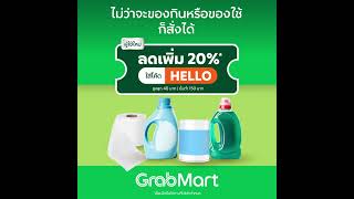 ช้อปของเข้าบ้านเวลาไหนก็คุ้มที่ GrabMart  ผู้ใช้ใหม่ ลดเพิ่ม 20 ใส่โค้ด HELLO [upl. by Redvers]