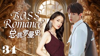 MUTLISUB【总裁罗曼史 boss romance】▶EP 34💋富家千金沦为灰姑娘，惨遭渣男劈腿🤳意外邂逅霸道总裁暖心呵护💘宠她上瘾，寸步不离小娇妻💐柴碧云肖战【请和这样的我恋爱吧】 [upl. by Yvonner]