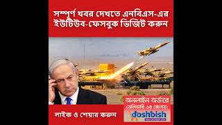 Breaking News Iran vs Israel banglanews worldnewsbagnla NewsUpdate LatestNews breakingnews [upl. by Anirec]