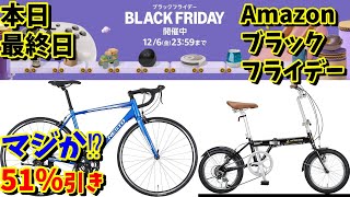 【Amazonブラックフライデー】いよいよ最終日！NESTO FALADが51％引き47500円（おすすめ自転車用品） [upl. by Randell]