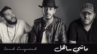 Saad Lamjarred  MACHI SAHEL MUSIC VIDEO Message to the Fans  سعد لمجرد  ماشي ساهل [upl. by Deragon]