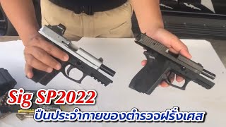 Sig Pro SP2022 ออกแบบมาเพื่อตำรวจฝรั่งเศสโดยเฉพาะรุ่นเก่าVSใหม่ [upl. by Earley]